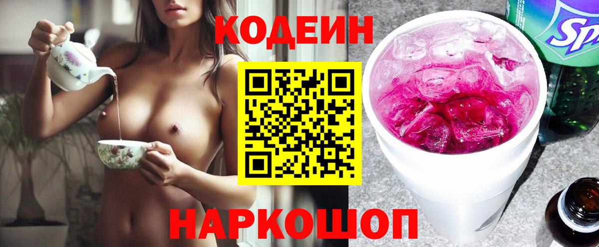 Соль-Илецк  Кодеин Purple Drank  Вход с VPN 